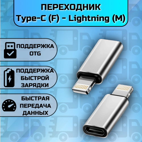 Переходник Type C (F) на Lightning (M) серый, серебристый, черный, металлик