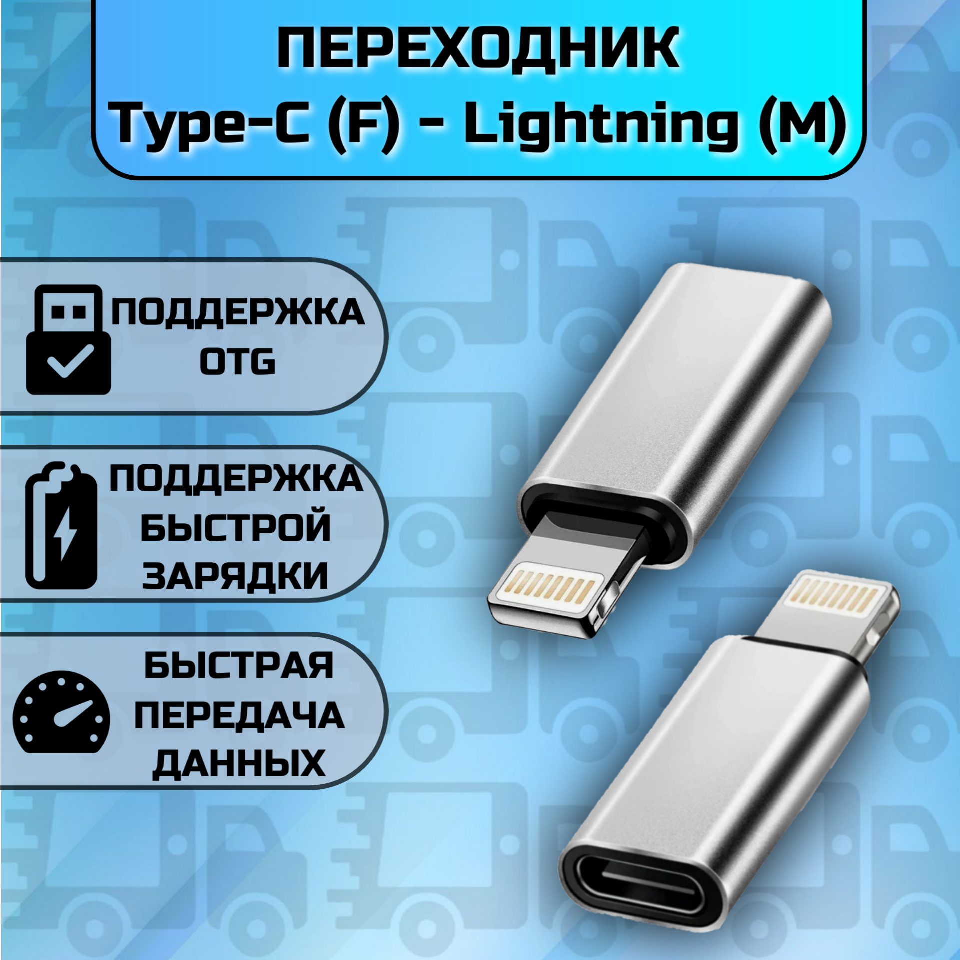 Переходник Type C (F) на Lightning (M)