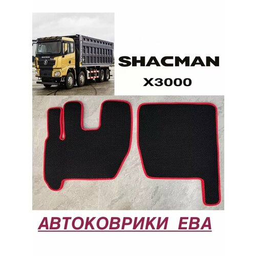 Эва коврики в салон для SHACMAN X3000 шакман