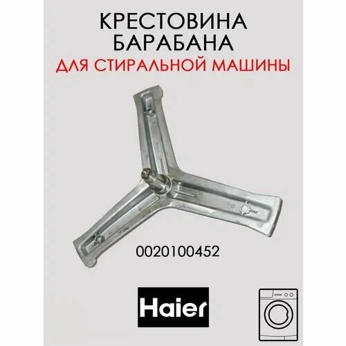 Крестовина барабана для стиральной машины Haier арт. 0020100452, вал 86мм
