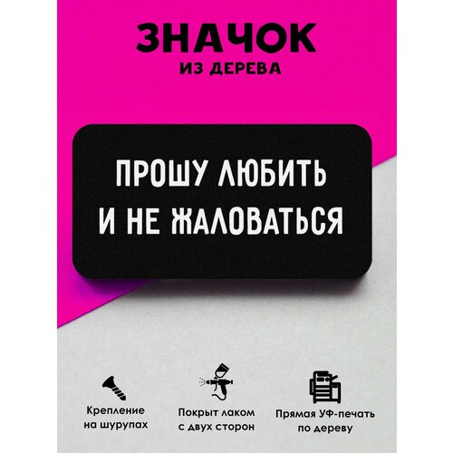 фото Значок mr. znachkoff "прошу любить", дерево, уф-печать, влагостойкий, на рюкзак, прикольный