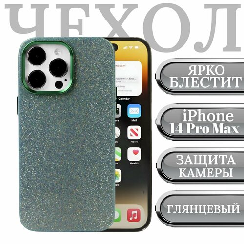 Чехол для iPhone 14 Pro Max / блестящий на Айфон 14 Про Макс силиконовый с защита камеры и экрана зеленый