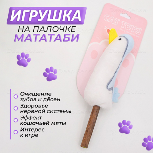 Мягкая игрушка мататаби на съедобной палочке маттаби для котов и собак, Пингвин (Чайка), игрушка для кошек с эффектом "кошачья мята", для очищения (чистки) и здоровья зубов, от стресса