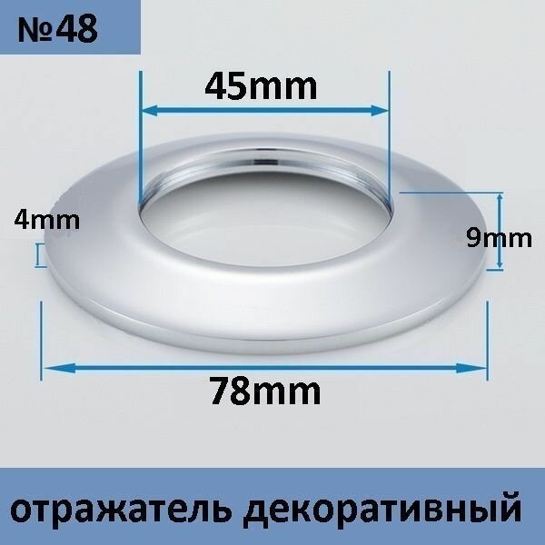 Отражатель (чашка) для полотенцесушителя, сифона, крана, под трубу 45 мм, плоский, цвет хром (1 шт.)