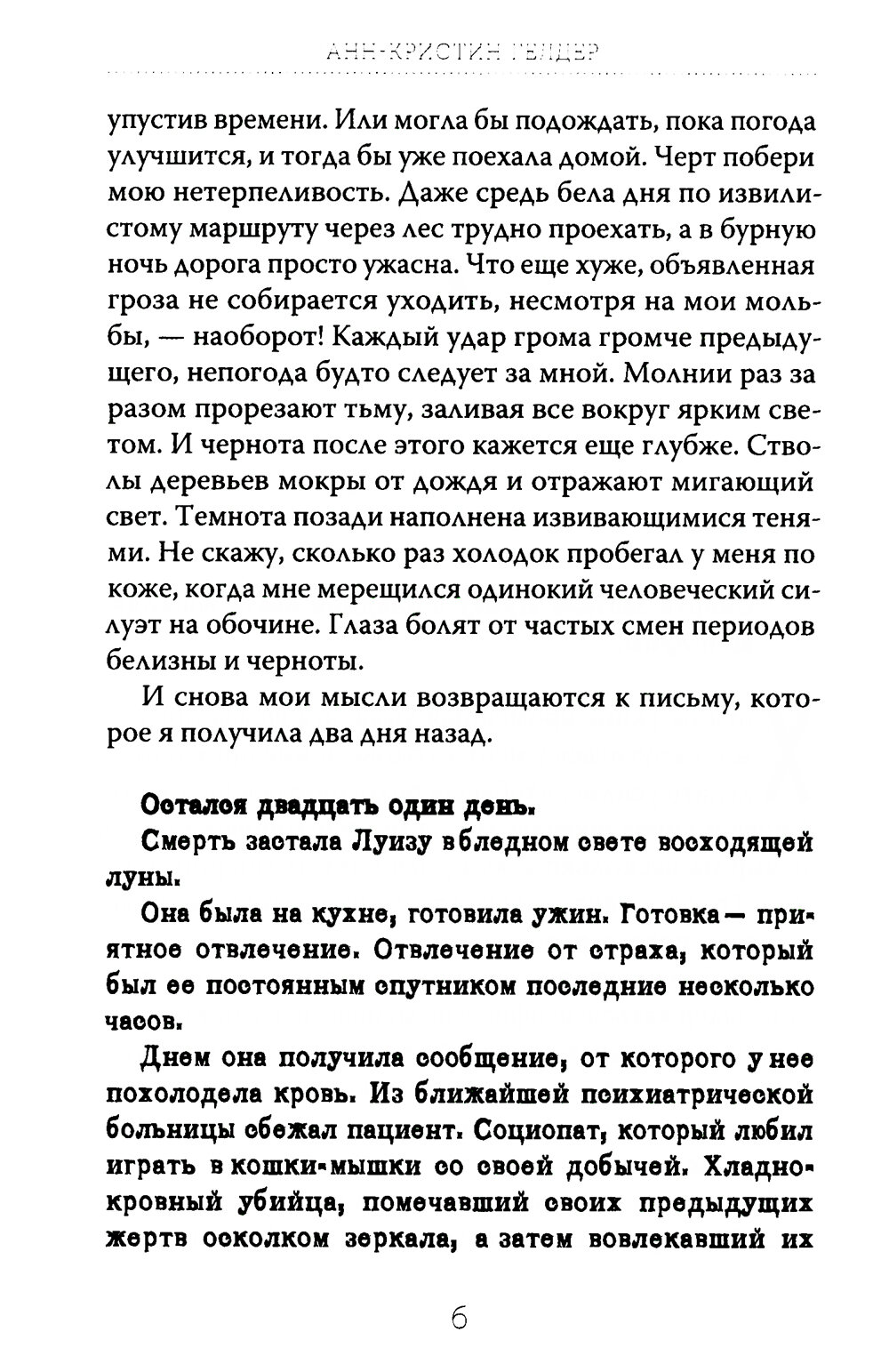 21 день до моей смерти (Гелдер Анн-Кристин) - фото №3