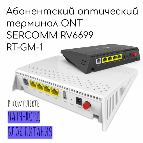 Терминал абонентский оптический RV6699 RT-GM-1 2490₽