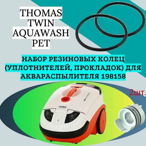 Набор резиновых колец уплотнителей прокладок для аквараспылителя 198158 пылесоса THOMAS TWIN AQUAWASH PET 750₽