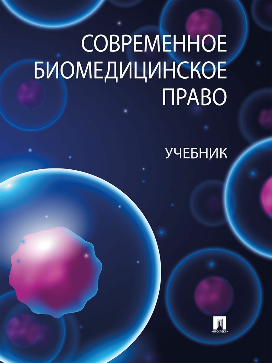 Современное биомедицинское право.