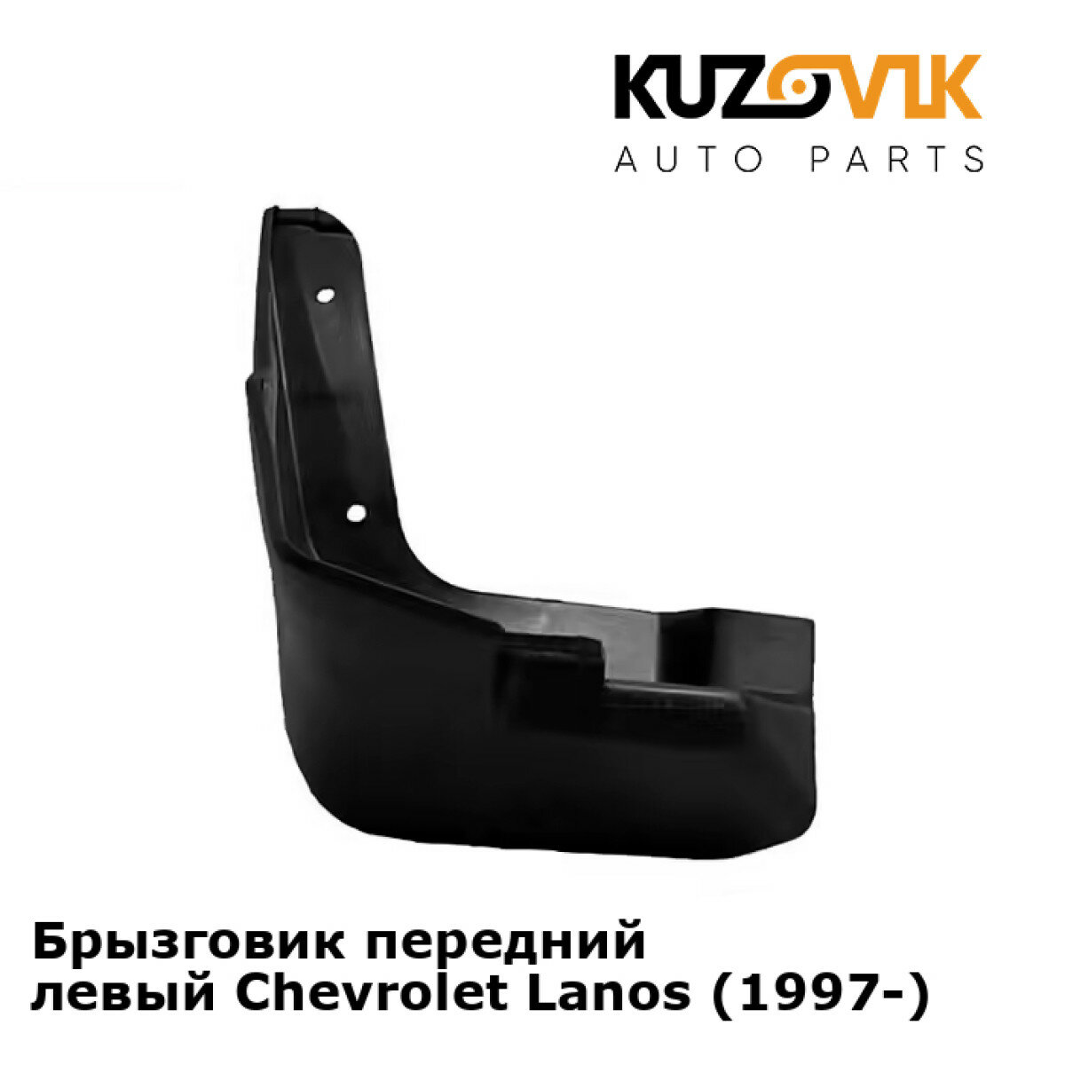 Брызговик передний левый Chevrolet Lanos (1997-)