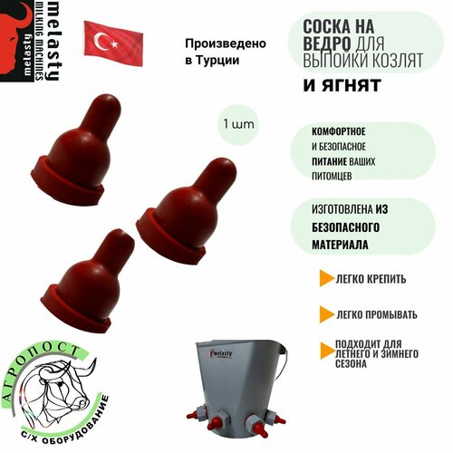 Соска на ведро для выпойки козлят/ягнят Melasty (Турция)