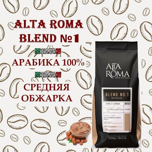 Изображение товара Зерновой кофе ALTA ROMA BLEND №1, пакет, 1кг, средняя обжарка