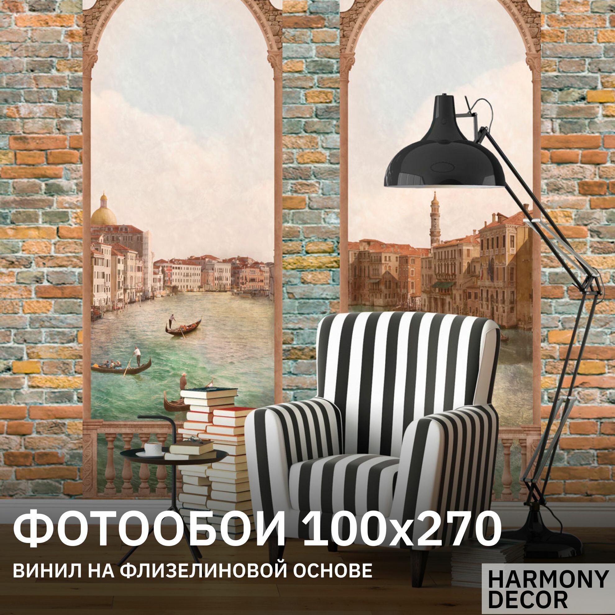 Фотообои на стену HARMONY Decor HD1-012 Виды Венеции с балкона 2 100 х 270 см флизеиновые