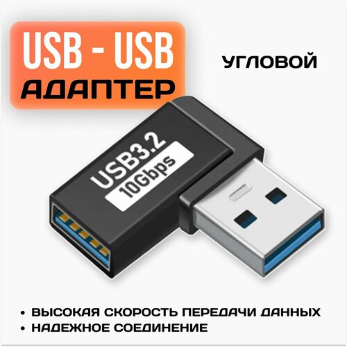 Коннектор угловой USB А 3, 2 (папа) на USB А 3, 2 (мама) / Адаптер переходник