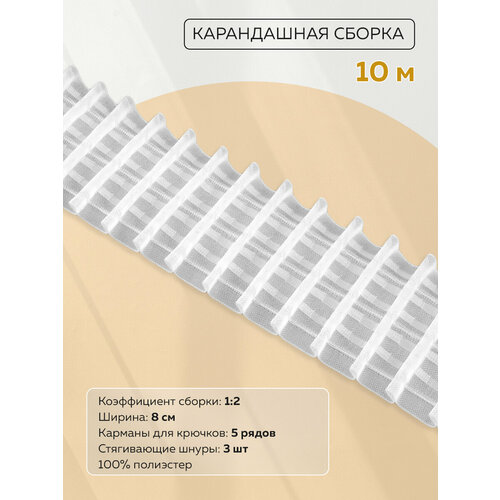 Шторная лента Mirtex 10 м с петлями под крючки, сборка карандашная