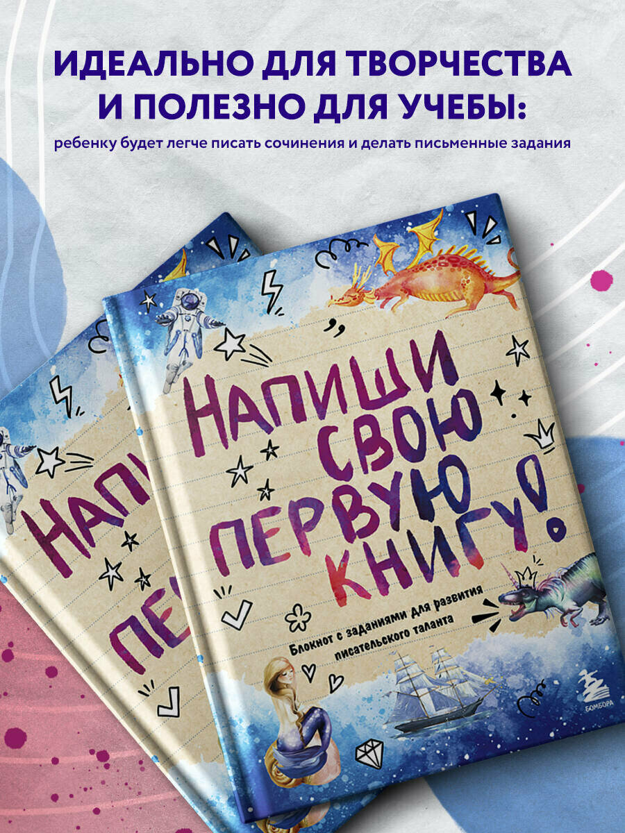 Напиши свою первую книгу! Блокнот с заданиями для развития писательского таланта — фото 1
