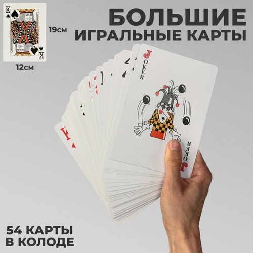 Подарки Большие игральные карты 19 х 13 см 54 карты 925₽