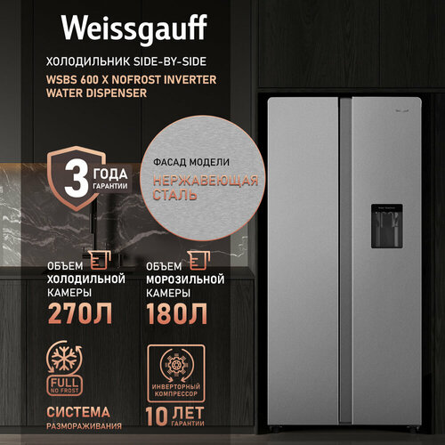 Отдельностоящий холодильник с инвертором и подачей воды Weissgauff WSBS 600 X NoFrost Inverter Water Dispenser Side by Side двухдверный 3 года гарантии Мощность замораживания 12 кг сутки Объём 500 л Сенсорное управление Суперзаморозка A 70030₽