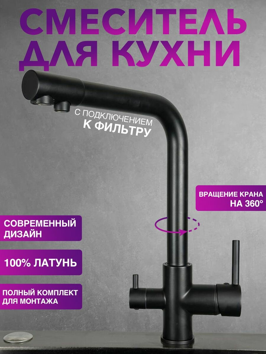 Смеситель для кухни. Смеситель на кухню с фильтром для питьевой воды. Кран на кухню черный