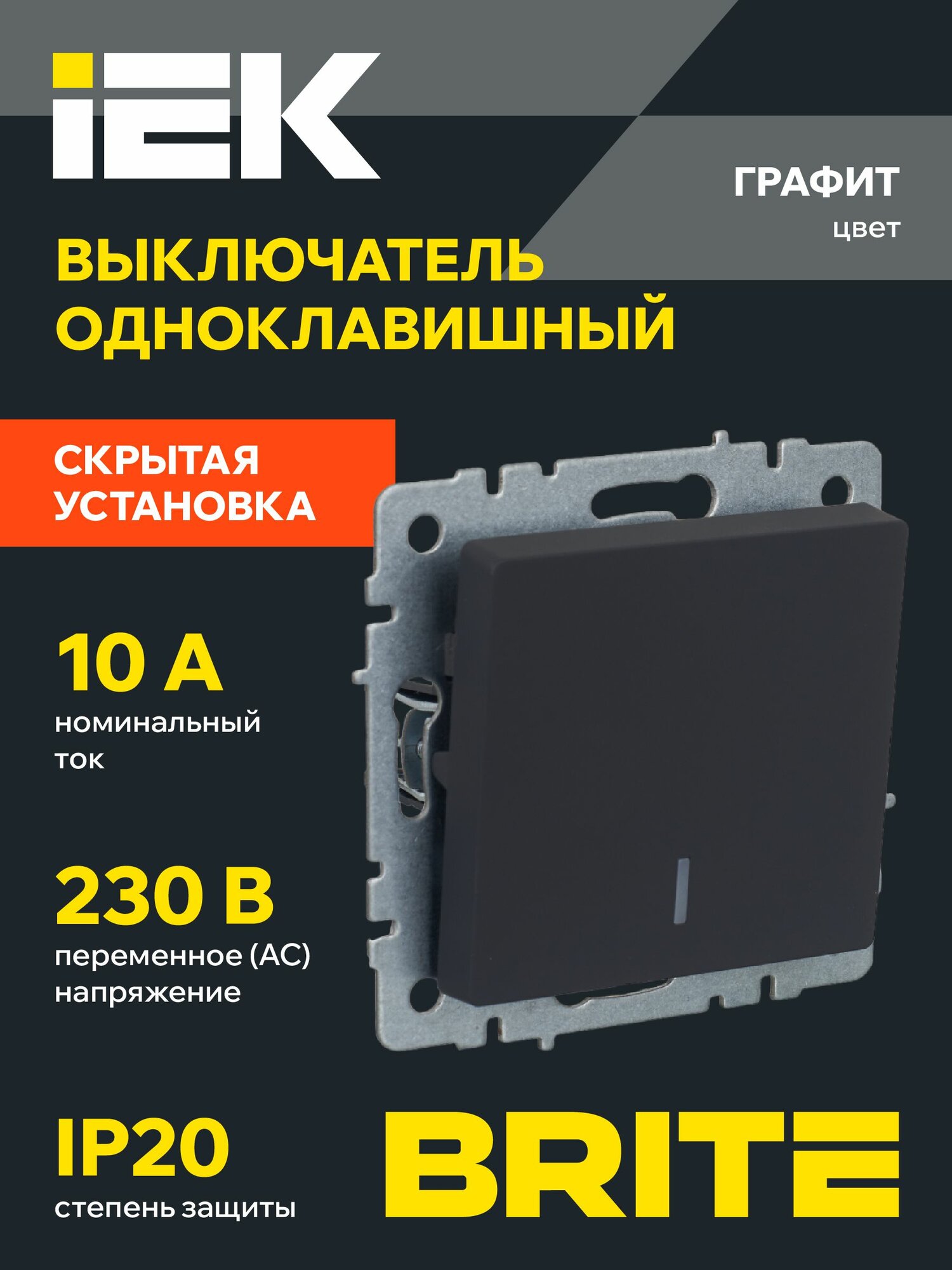 BRITE Выключатель одноклавишный с подсветкой 10А ВС10-1-1-БрГ графит IEK