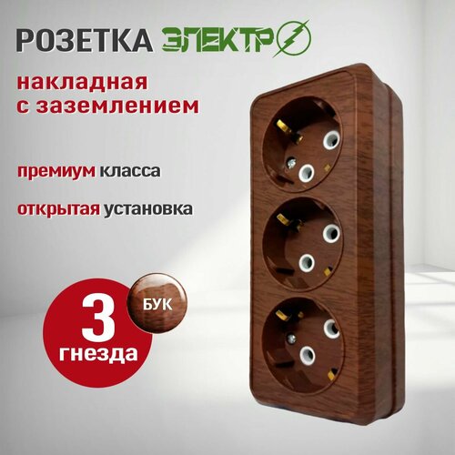 фото Розетка накладная тройная с заземлением электро, розетка наружная бук 3 гнезда для открытой установки 16а, 250в