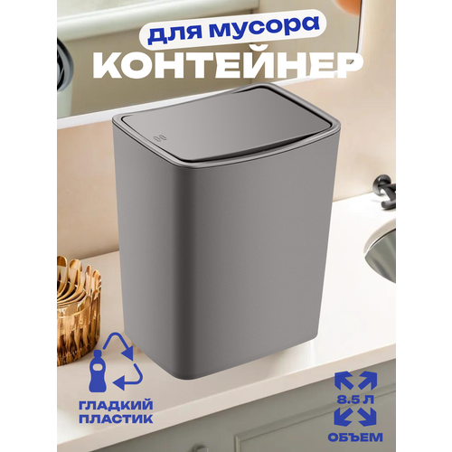 Контейнер для мусора TOUCH Terra 8,5 л, арт. TRN-183-Terra