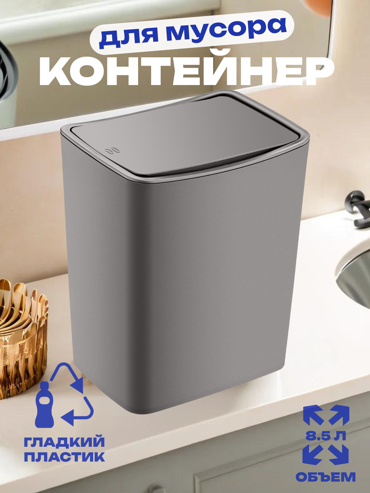 фото Контейнер для мусора TOUCH 8,5 л