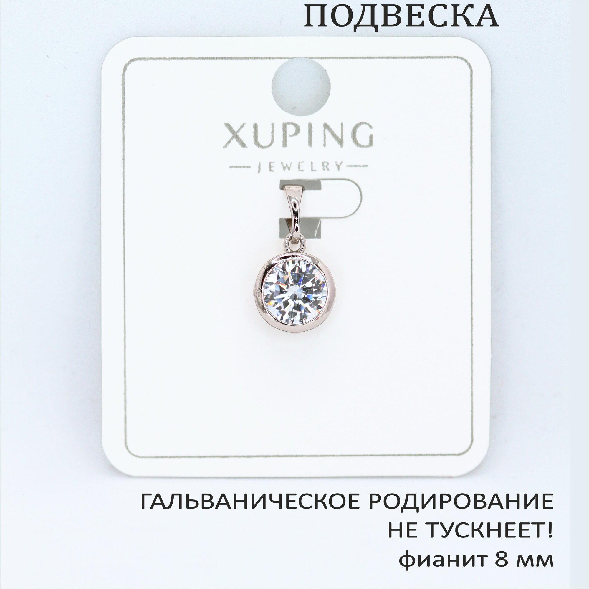 Подвеска XUPING JEWELRY 