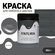 Краска для мебели и декора меловая TINTURIA матовая без запаха за...