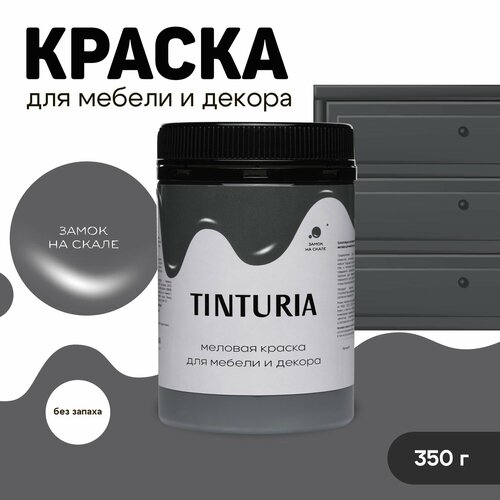 Краска для мебели и декора меловая TINTURIA матовая без запаха замок на скале 0,35 кг