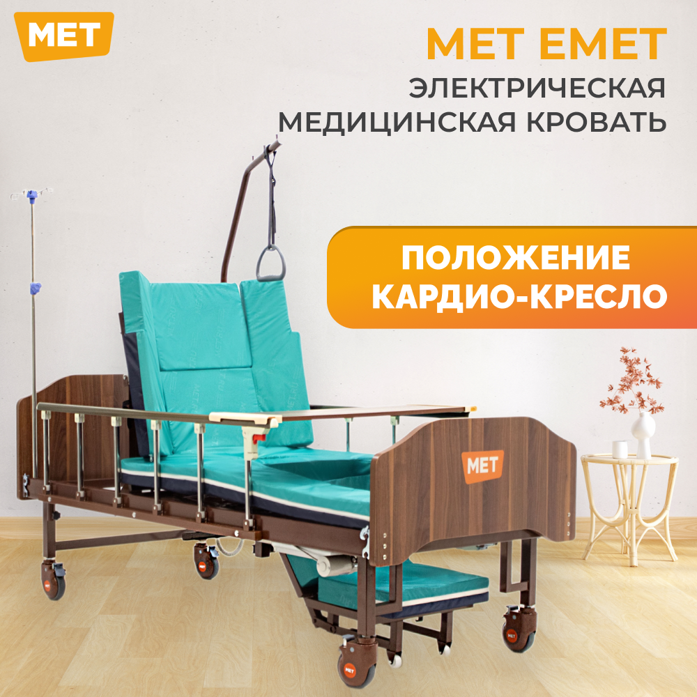фото Кровать медицинская электрическая функциональная - MET EMET Регулировки с пульта с функцией кардио-кресла и Туалетом