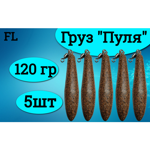 Набор грузил (пуля) 120 грамм (5штук)