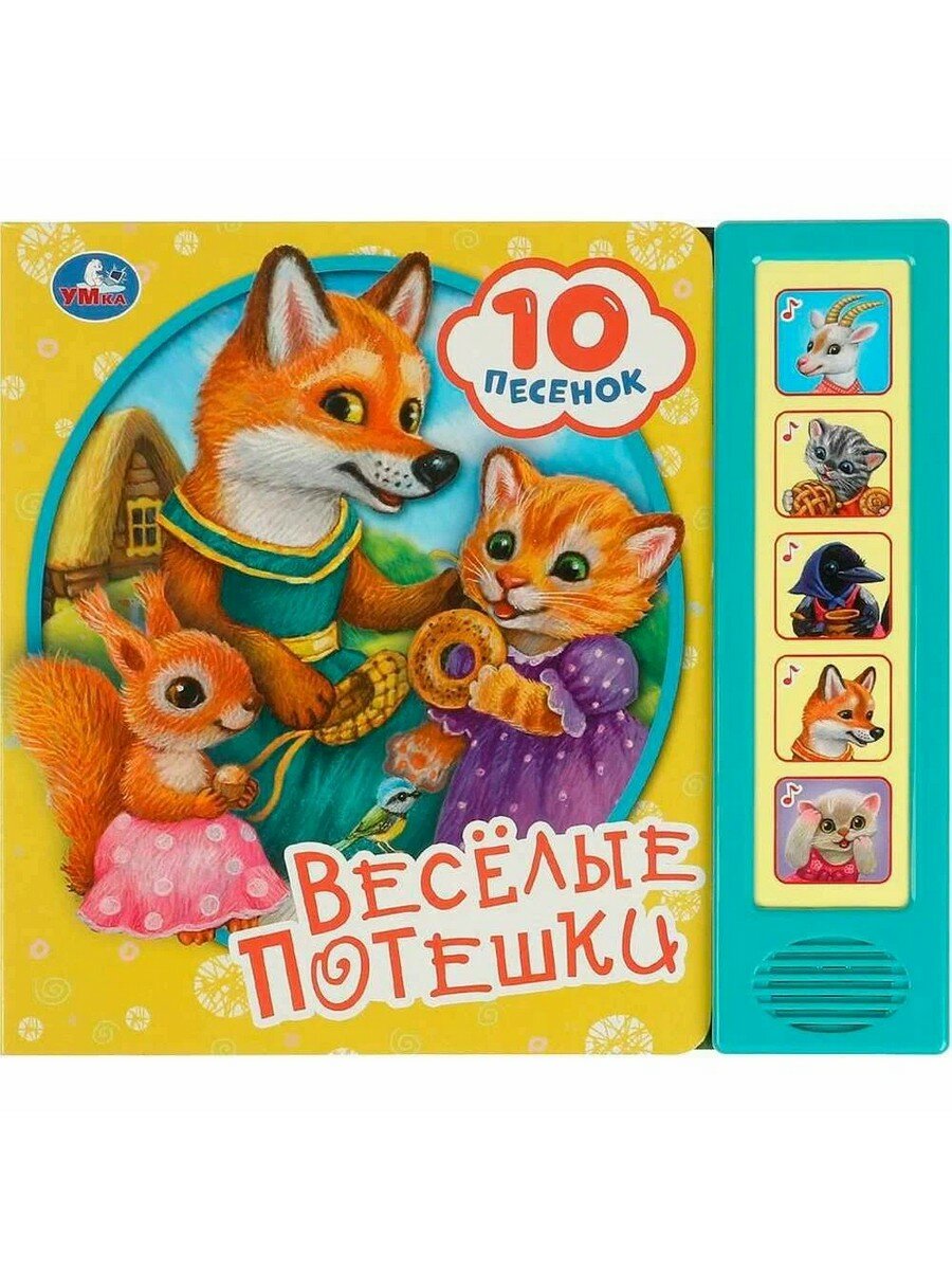 Ольга Сухарева. Весёлые потешки (5 кнопок, 10 песен)