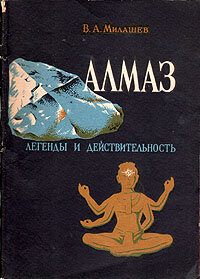Алмаз. Легенды и действительность