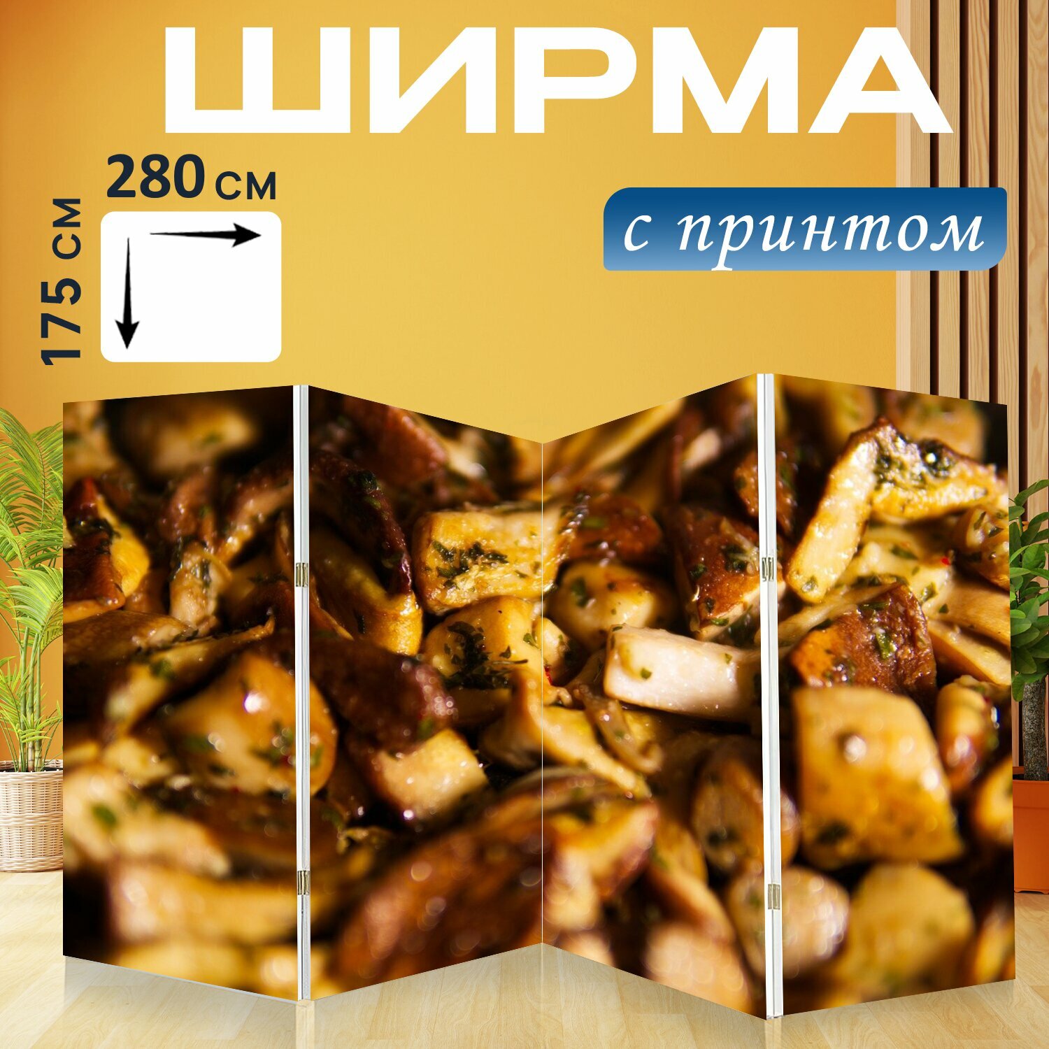 Ширма "Еда, блюда из грибов, блюда из белых грибов" перегородка для зонирования комнаты с принтом 280x175 см. на холсте