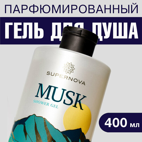 SUPERNOVA Парфюмированный гель для душа MUSK 402₽
