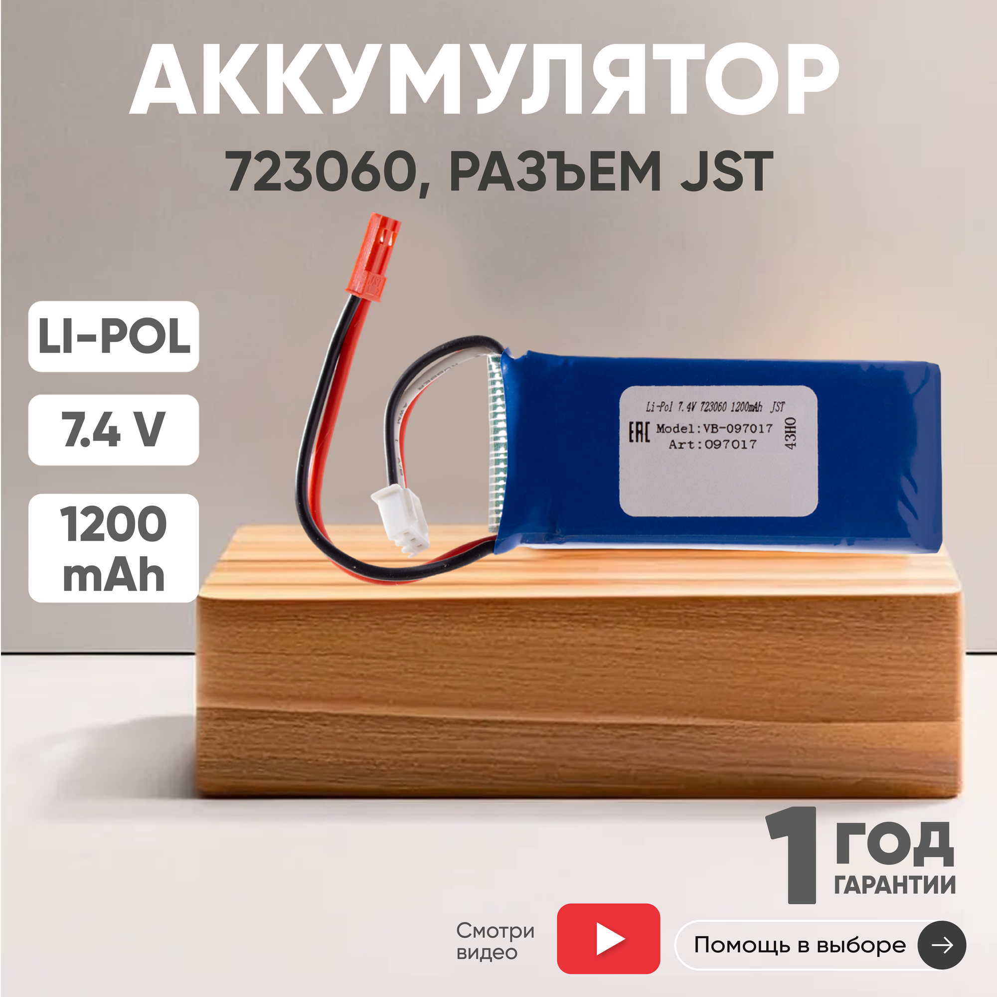 Аккумуляторная батарея 723060, разъем JST, 1200мАч, 7.4В, Li-Pol