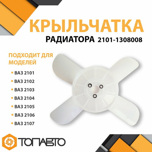 Крыльчатка радиатора зав. белая 4-х лопастная 2101-1308008