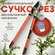Сучкорез усиленный профессиональный с наковаленкой звезда, срез д...