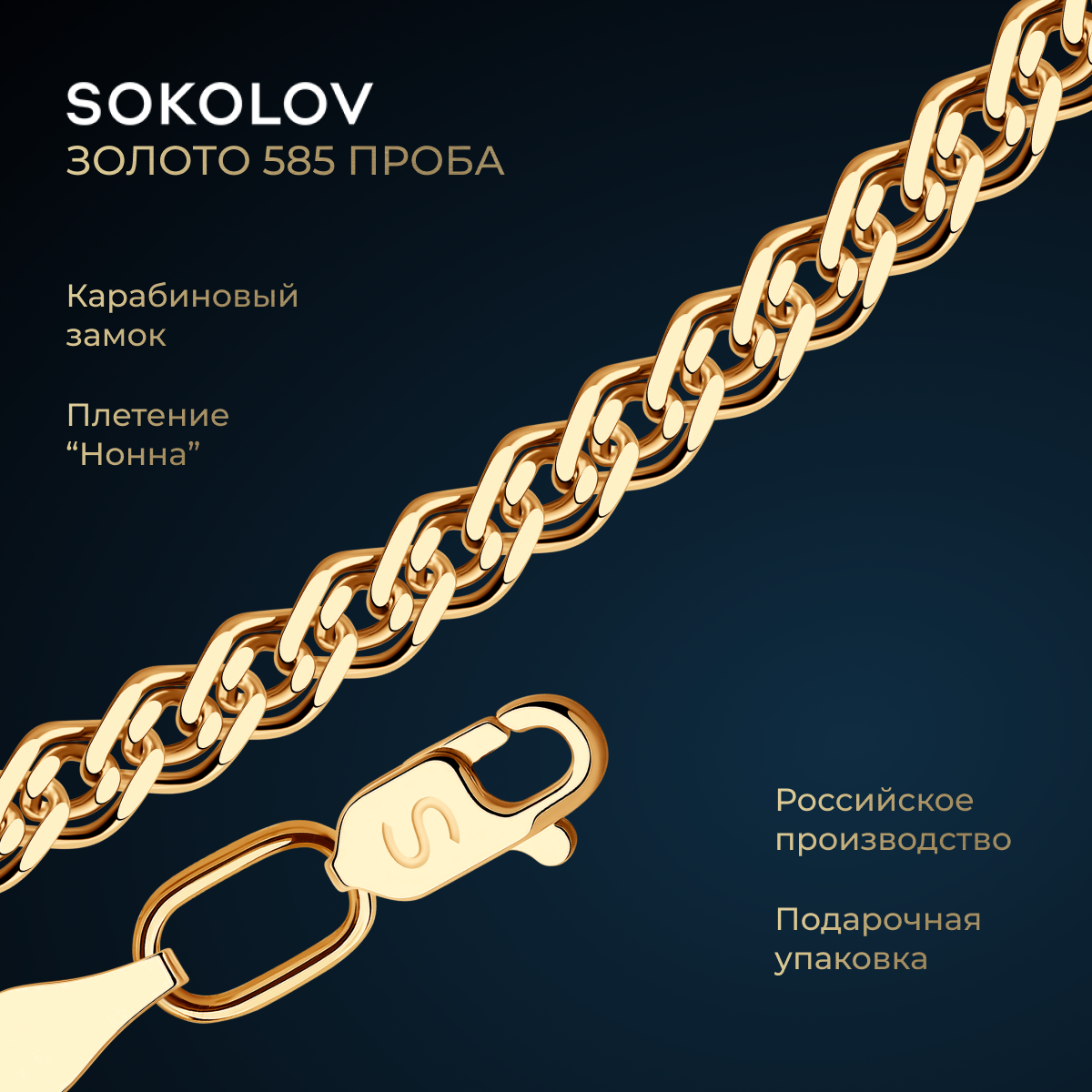 Цепь SOKOLOV 