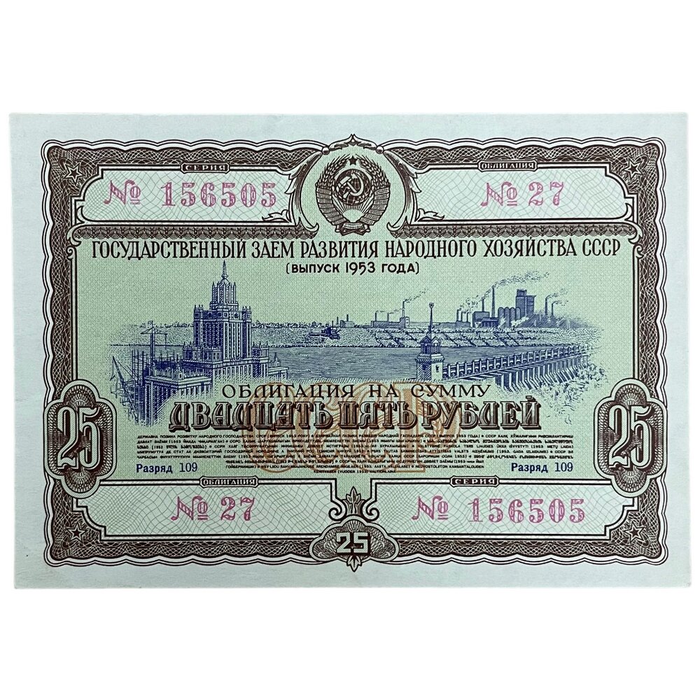 СССР, гос. заем восстановления и развития народного хозяйства 25 рублей 1953 г. (Облигация №27)