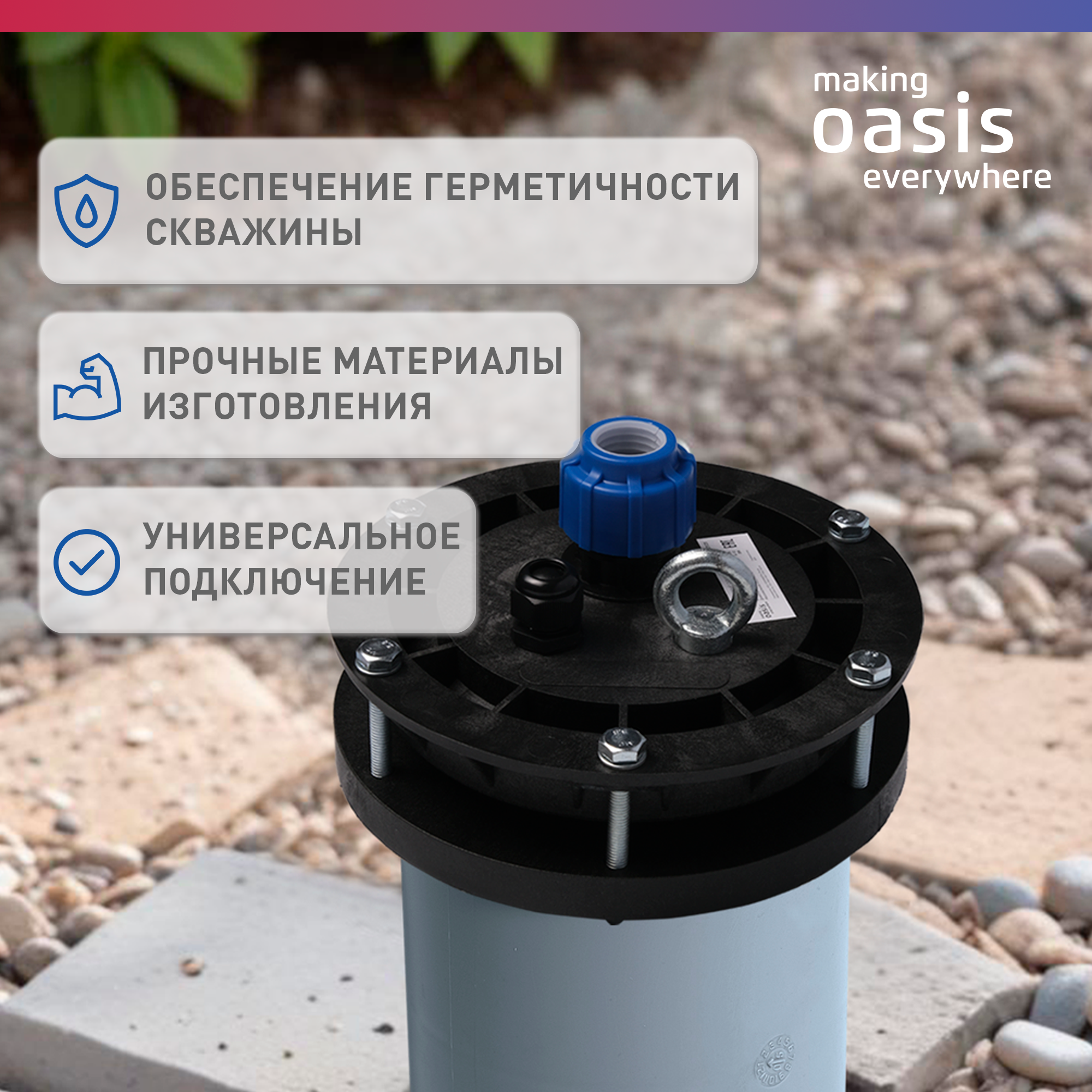 Оголовок скважинный making Oasis everywhere OGS-113-127/25 — фото 1