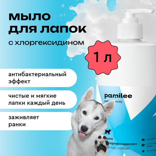 Мыло для мытья лап собак Pamilee, 1 литр