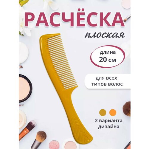 Расческа гребень для волос, плоская, маленькая карманная 20см