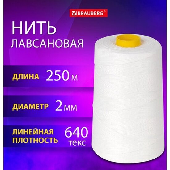 Нить лавсановая Brauberg для прошивки белая диаметр 2 мм 250 м ЛШ 640 ORIGINAL 608923