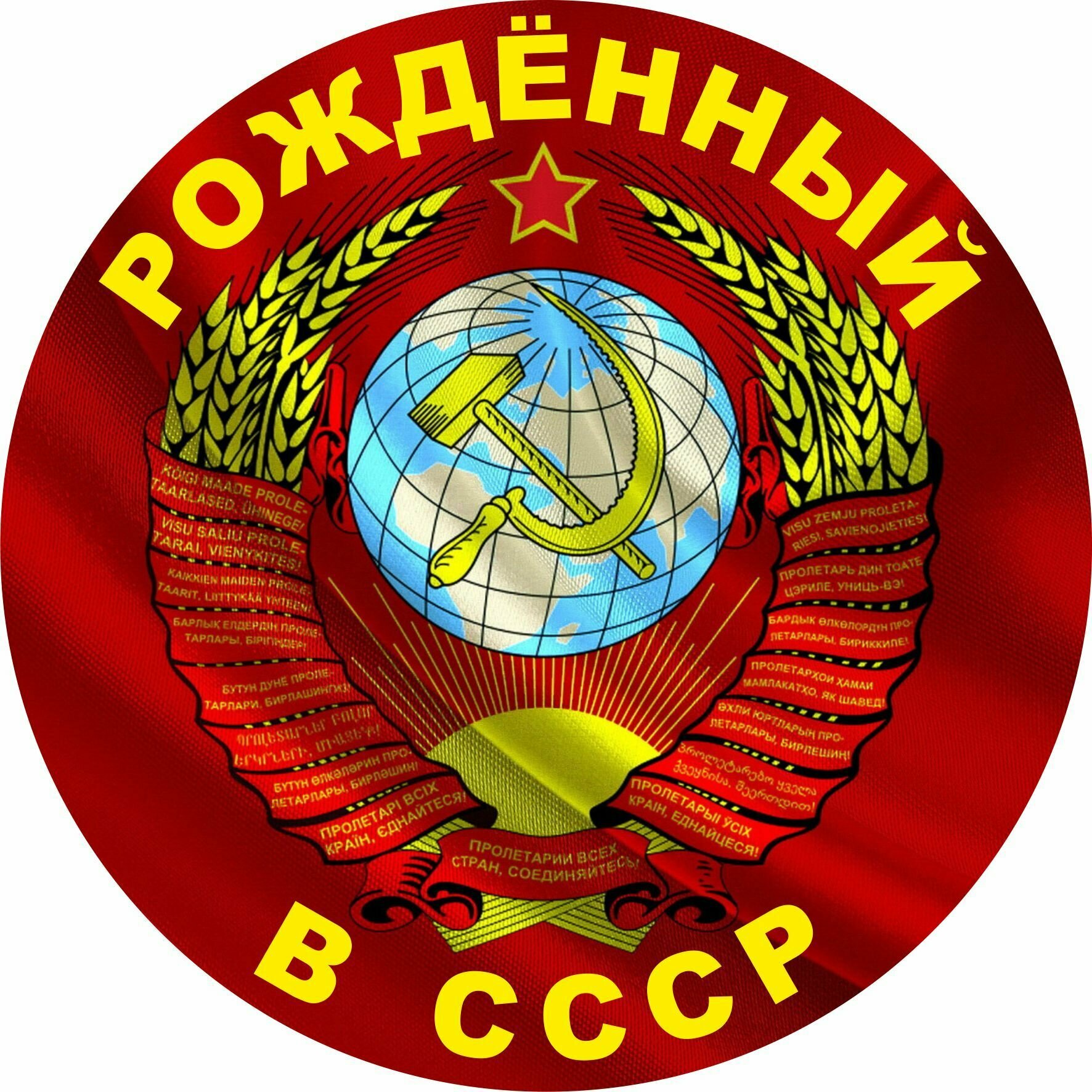 Наклейка на автомобиль рождённый В СССР 15см