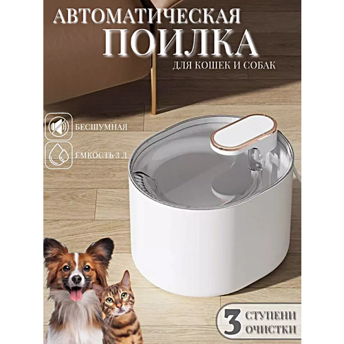Автоматическая поилка для кошек Автопоилка для домашних животных Питьевой фонтан с фильтром 3 л Белый 2181₽
