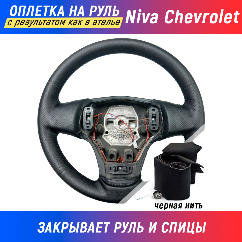 Оплетка на руль Niva Chevrolet / Нива Шевроле (2009-2022) для перетяжки руля со спицами - черная нить / Пермь-рулит