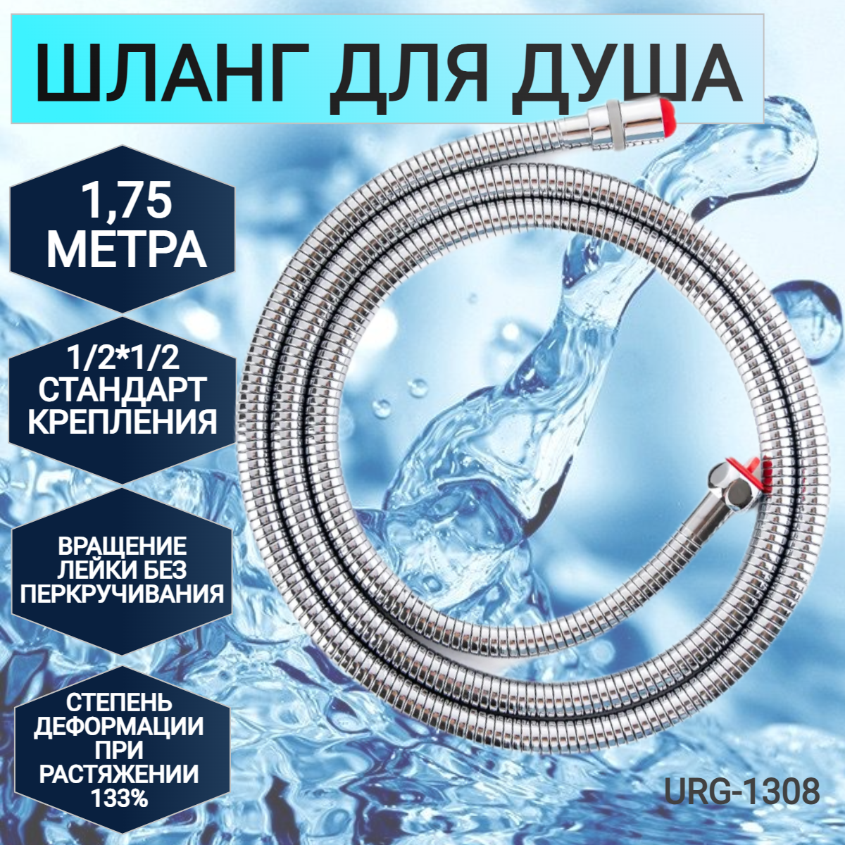 Шланг для душа с латунными фитингами G.Lauf URG-1308, длина 175 см, нержавеющая сталь