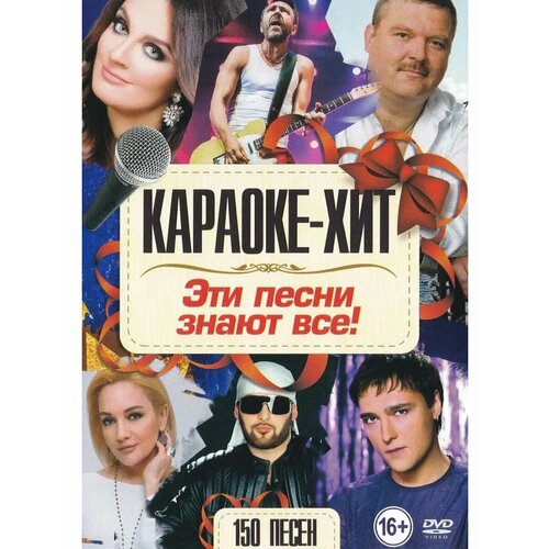 Эти песни знают все (2 DVD) (Караоке DVD)