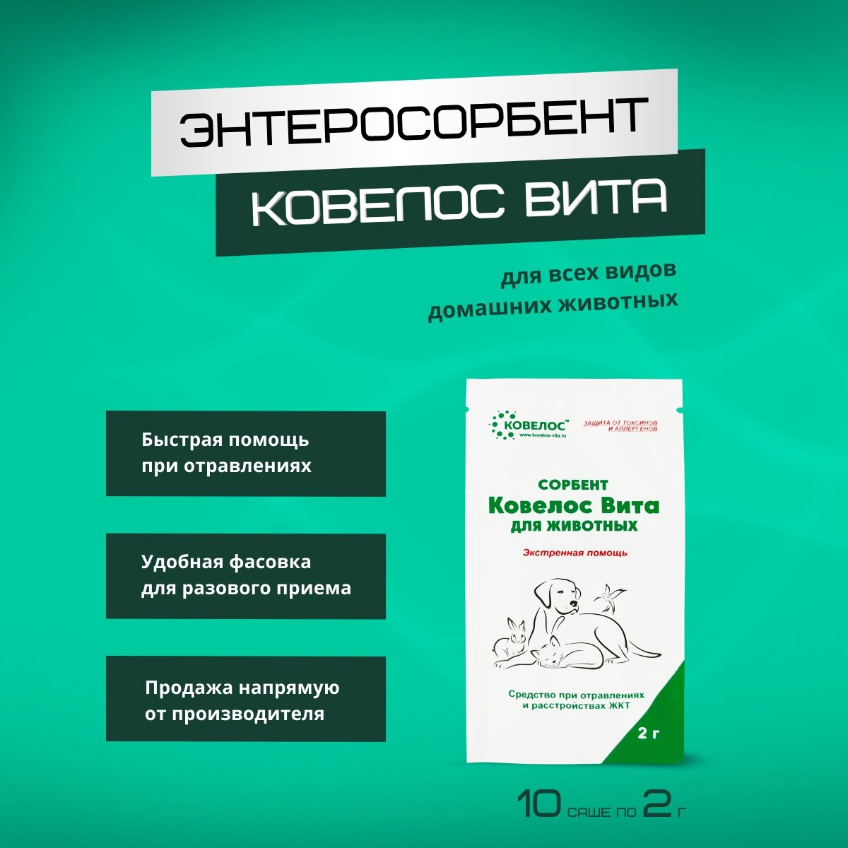 Сорбент для домашних животных Ковелос Вита 10 саше